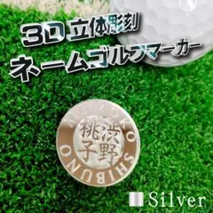 本日限定セール【２個セット】ネームゴルフマーカー　立体彫刻　[名前]　Φ30