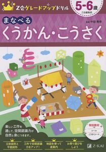 [A12302268]Z会グレードアップドリル まなべる くうかん・こうさく 5-6歳