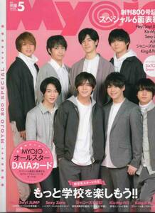 Myojo 明星 2019年5月号◆Hey! Say! JUMP、Kis-My-Ft2、SexyZone、A.B.C-Z、ジャニーズWEST、King&Prince/k525