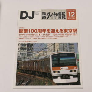 DJ鉄道ダイヤ情報2014年12月号