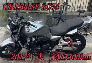 ◇ホンダ　CB1300SF SC54◇ 生産終了車種希少！2015年式