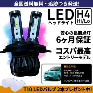【送料無料】トヨタ シエンタ 80系 前期 中期 NCP81G NCP85G LEDヘッドライト H4 Hi/Lo ホワイト 6000K 車検対応 保証付き