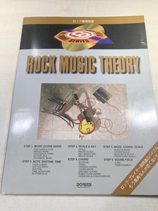 ロック楽典独習　ROCK MUSIC THEORY　CD付属　送料300円　【a-5683/】