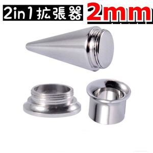 ボディピアス　2in1 ピアス拡張器　2mm 3mm 12g ダブルフレア