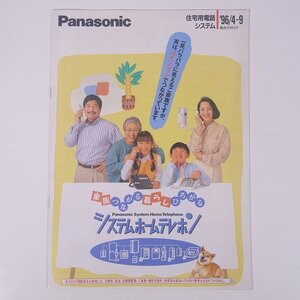 Panasonic パナソニック 住宅用電話システム 総合カタログ 松下電器産業株式会社 1996 小冊子 パンフレット カタログ 電話機