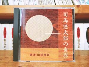 人気廃盤!!名講義!! 『司馬遼太郎の世界』 山折哲雄 NHK講演CD全集 検:歴史小説/竜馬がゆく/坂の上の雲/街道をゆく/松本清張/山本周五郎