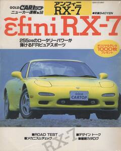 ニューカー速報 No.56 アンフィニ RX-7 1992年