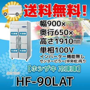 HF-90LAT ホシザキ 縦型 4ドア 冷凍庫 100V 別料金で 設置 入替 回収 処分 廃棄