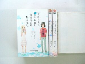 0040718090　泉光　あの日見た花の名前を僕達はまだ知らない。 全3巻　◆まとめ買 同梱発送 お得◆