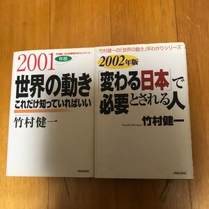 7a 竹村健一　2冊セット 世界の動きこれだけ知っていればいい〈2001年版〉 「変わる日本」で必要とされる人〈2002年版〉単行本