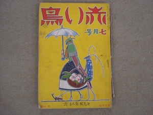 昭和初期　赤い鳥　昭和2年7月号