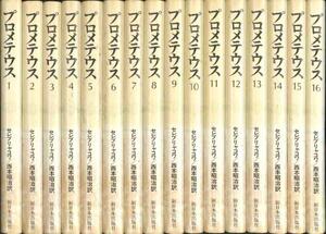 「プロメテウス・小説マルクス　エンゲルスの生涯」全１６巻