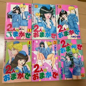 全巻セット　2人におまかせ 全6巻 全巻 完結セット 八神ひろき 講談社 月刊 少年マガジン マンガ 漫画 コミックス 80年代 当時物