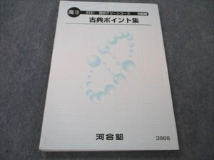 VF21-155 河合塾 高校グリーンコース 古典ポイント集 2021 012m0B