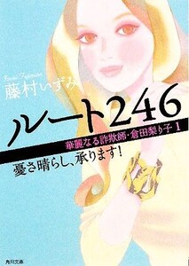 ルート246(1) 華麗なる詐欺師・倉田梨り子-憂さ晴らし、承ります！ 角川文庫/藤村いずみ【著】