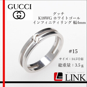 【正規品】グッチ GUCCI K18WG ホワイトゴールド インフィニティリング ＃15 幅4mm指輪 14.5号弱 アクセサリー