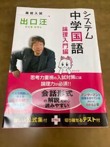 システム中学国語　論理入門編 出口汪／著