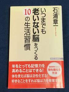 『いつまでも「老いない脳」をつくる10の生活習慣』石浦章一／著　ＷＡＣ ＢＵＮＫＯ　ISBN978-4-89831-578-1