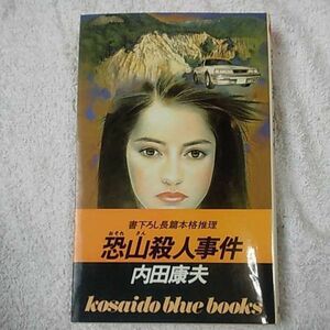 恐山殺人事件 (広済堂ブルーブックス) 新書 内田 康夫 訳あり 9784331053072