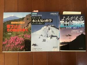 富士山3冊（土器屋由紀子2冊）『よみがえる富士山測候所』『水と大気の科学　富士山頂の観測から』『富士山とその周辺を歩く　平田謙一』