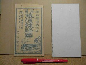 日本全国鉄道線路図　明治32年9月改正　天正堂　＜袋付き・破れ/書込み、地図に細かい穴多数有り、アマゾン等への無断転載禁止＞