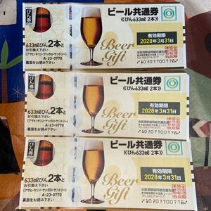 【送料無料】ビール共通券 びん633ml 2本 3枚セット アサヒ キリン サッポロ サントリー ビール券 ビール券