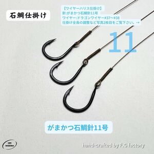 20本セット がまかつ石鯛針11号 石鯛仕掛け