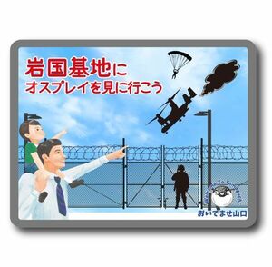 ご当地ステッカー 039 岩国基地 山口県　オスプレイ　小さめサイズ