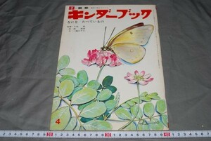 q1341】昭和レトロ 絵本　キンダーブック　昭47年4月