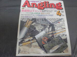 ★1993・4月★ LURE＆FLY Angling アングリング 廣済堂出版 鬼怒川水系 野反湖 狩野川支流 松原ダム湖 サクラマス フライ（亀２）イ