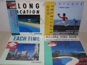 LP・大滝詠一 鈴木茂 帯&シール付 4セット・ロングバケーション、テレスコープ、NIAGARA SONG BOOK、EACH TIME/06-49