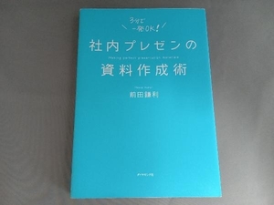 社内プレゼンの資料作成術 前田鎌利