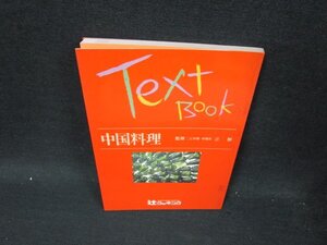 TextBook　中国料理　辻勲　シミ有/UBG