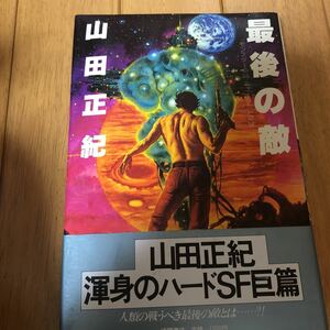 「最後の敵」山田 正紀 徳間書店