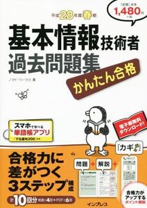 基本情報技術者過去問題集(平成28年度春期)/ノマド・ワークス(著者)