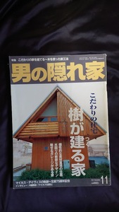 男の隠れ家 2001年11月 樹が建てる家