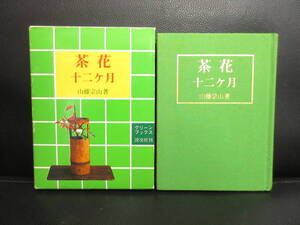 【中古】本 「茶花 十二ケ月」 著者：山藤宗山 昭和54年(初版) 茶道・華道 茶室用の生け花紹介 グリーンブックス 淡交社刊 書籍・古書