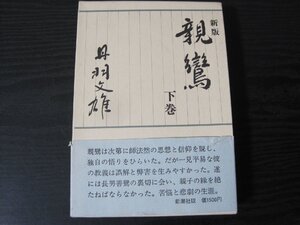 新版 親鸞 丹羽文雄　下巻　/　丹羽文雄　/　新潮社