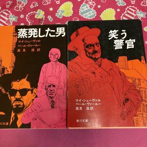 マイ・シューヴァル・ペール・ヴァール　殺人課主任警視マルティン・ベック シリーズ　「犯罪の物語」蒸発した男　笑う警官　エドガー賞