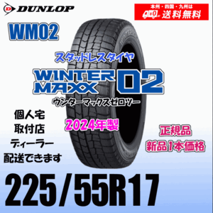 225/55R17 97Q 2024年製 送料無料 ダンロップ ウィンターマックス02 WM02 正規品 スタッドレスタイヤ 新品 1本価格 個人宅 取付店 配送OK