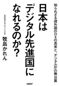 日本はデジタル先進国になれるのか？ 知られざる諸外国のDXの真実と、デジタル庁の舞台裏/牧島かれん(著者)