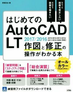 はじめてのＡｕｔｏＣＡＤ　ＬＴ　作図と修正の操作がわかる本　２０１７／２０１６／２０１５／２０１４／２０１３／２０１２／２０１１／