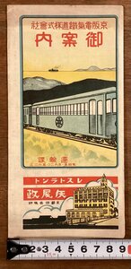 RR-6880■送料込■京阪電気鉄道株式会社 御案内 賃金御案内 ローマンスカー 電車 鉄道 沿線略図 案内 古書 パンフレット 印刷物/くOKら