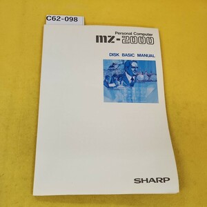 C62-098 Personal Computer MZ-2000 DISK BASIC MANUAL SHARP 寄れあり。