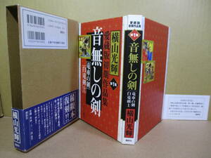 ☆横山光輝『愛蔵版初期作品集 第1集 音無しの剣講談社;2003年;筒箱;帯付*単行本を刊行当時のスタイルで完全復刻「竜車の剣・白竜剣士」も