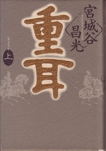 【宮城谷 組本】『 重耳 』３巻