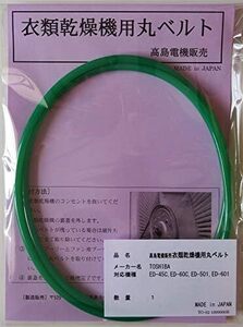 ED-45C,ED-60C,ED-501,ED-601［392-36-700対応品］ 衣類乾燥機用丸ベルト TO-02 東芝