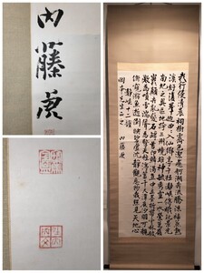 [真作]大幅 内藤湖南 書 掛軸 「我行侵清〜」 肉筆 紙本 桐箱付 歴史学者 中国画 中国史研究 中国 美術 篆刻 書道 羅振玉 王国維 と交流