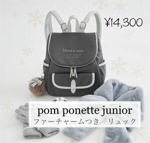 即決6,999円☆【新品】pom ponette junior （ポンポネット ジュニア）ファーチャームつき　リュック