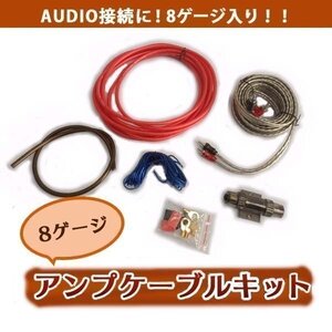 ハイパワーアンプ 配線 キット 8ゲージ 8GK アンプケーブル キット AUDIO オーディオ ケーブル 8G